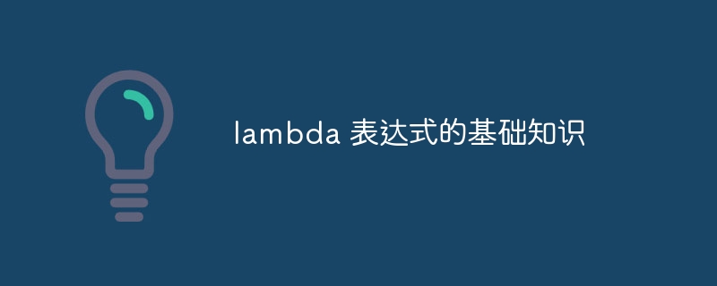 lambda 表达式的基础知识