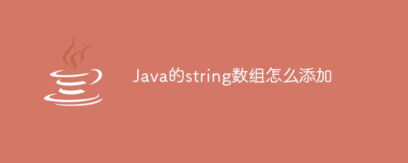 Java的string数组怎么添加