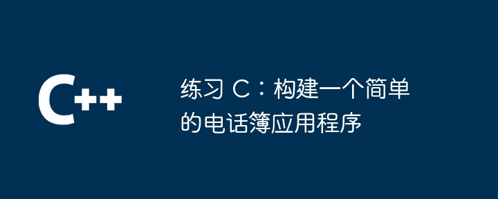 练习 c：构建一个简单的电话簿应用程序