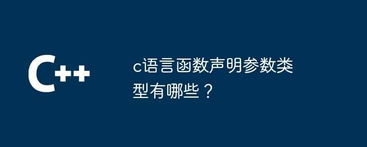 c语言函数声明参数类型有哪些？