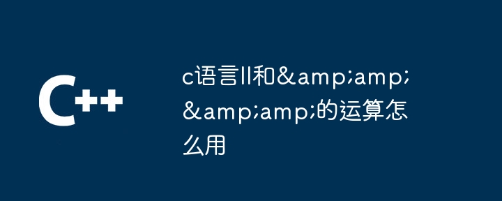 嵌入式c语言和c语言区别 嵌入式c语言和c语言异同分析