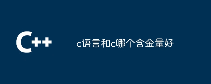 c语言和c哪个含金量好