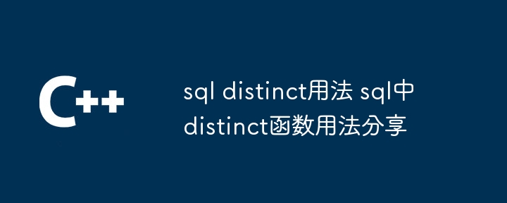 sql distinct用法 sql中distinct函数用法分享