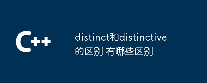 distinct和distinctive的区别 distinct和distinctive有哪些区别