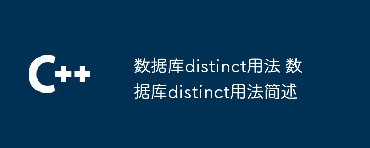 数据库distinct用法 数据库distinct用法简述