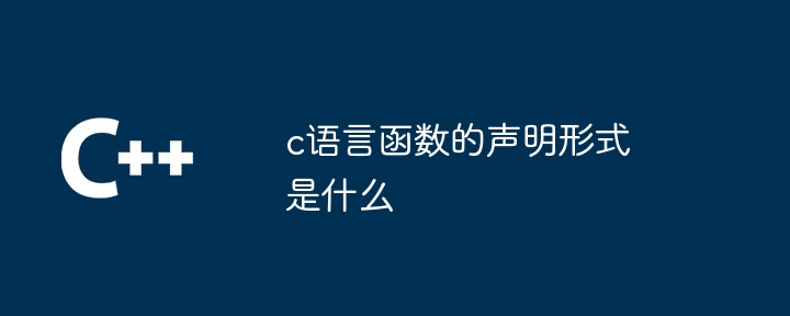 c语言函数的声明形式是什么