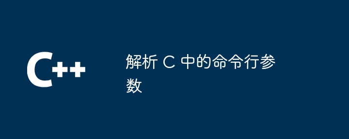 解析 C 中的命令行参数