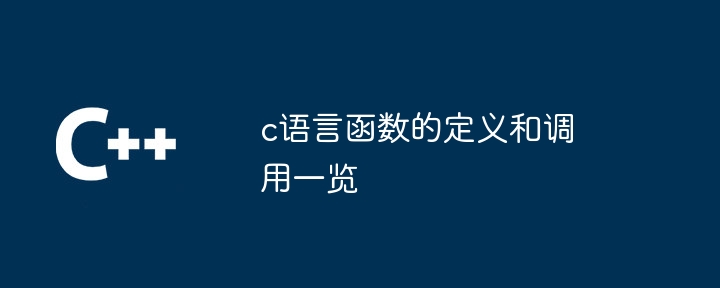 c语言函数的定义和调用一览