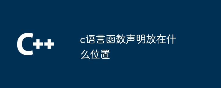 c语言函数返回值类型由什么决定