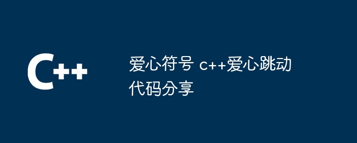 爱心符号 c++爱心跳动代码分享