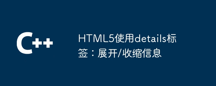 HTML5使用details标签：展开/收缩信息