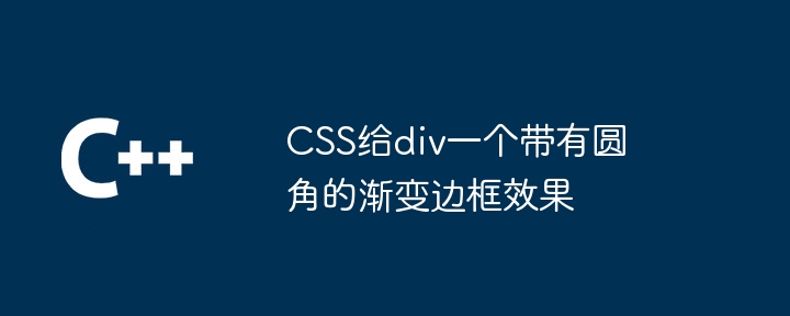 CSS给div一个带有圆角的渐变边框效果