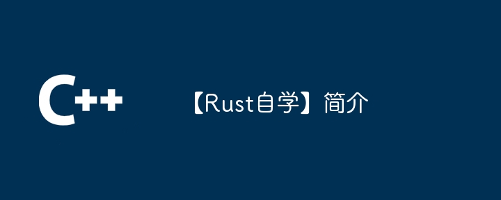 【Rust自学】简介