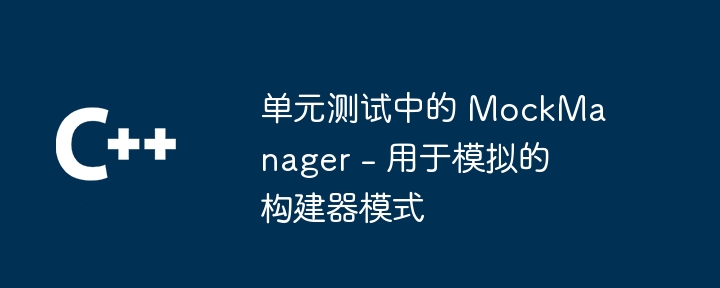 单元测试中的 MockManager - 用于模拟的构建器模式