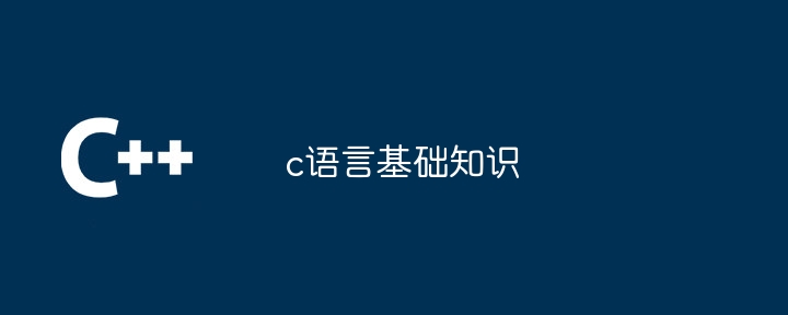 c语言基础知识