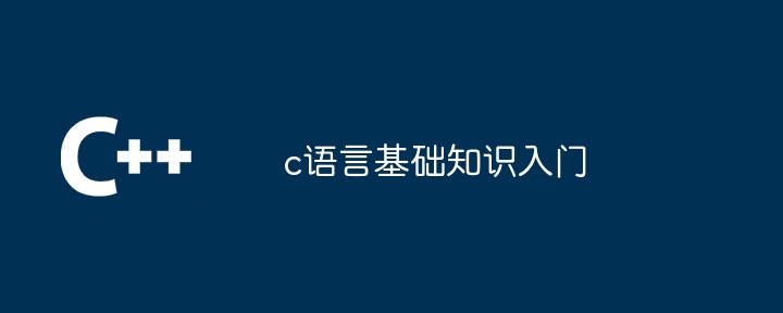 c语言基础知识入门