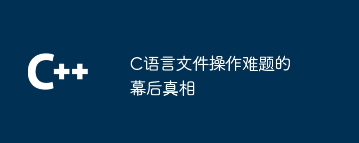 C语言文件操作难题的幕后真相