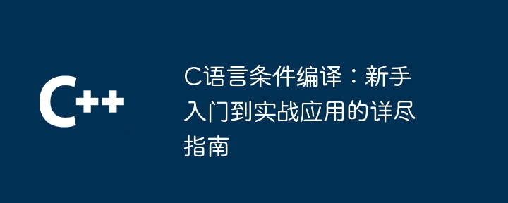 C语言多线程编程：进阶技巧与常见问题解决