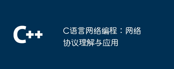 C语言网络编程：网络协议理解与应用