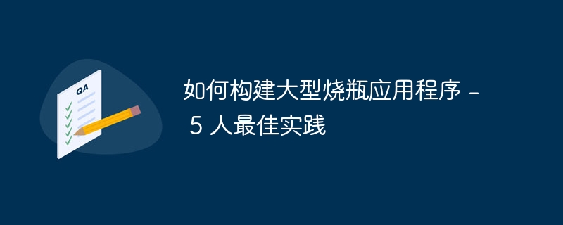 如何构建大型烧瓶应用程序 - 5 人最佳实践