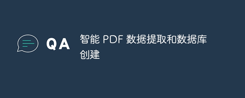 智能 pdf 数据提取和数据库创建