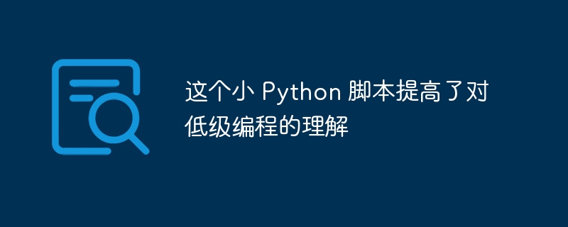 这个小 Python 脚本提高了对低级编程的理解