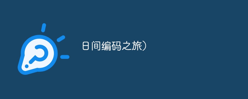 日间编码之旅）