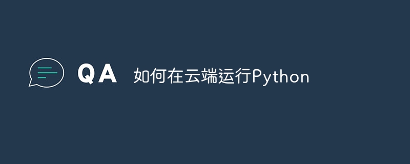 如何在云端运行Python