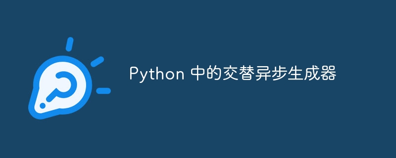 Python 中的交替异步生成器