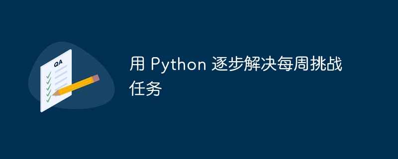 用 Python 逐步解决每周挑战任务