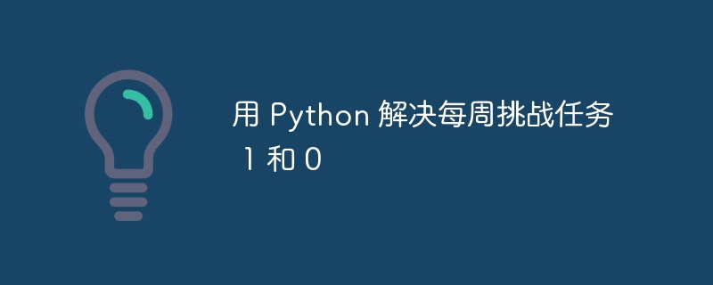 用 Python 解决每周挑战任务 1 和 0