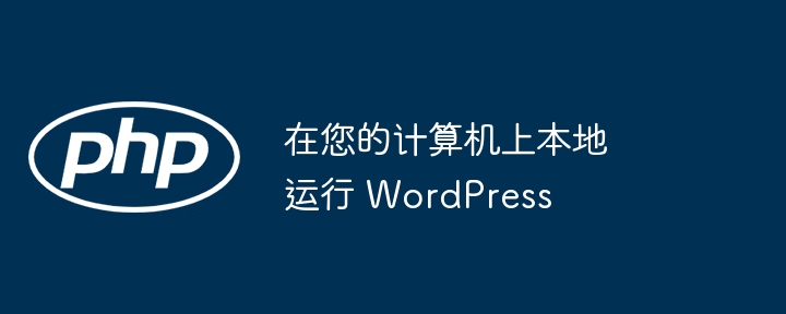 在您的计算机上本地运行 WordPress