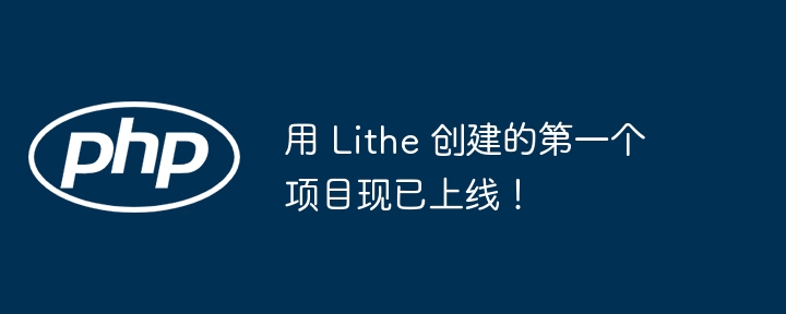 用 lithe 创建的第一个项目现已上线！