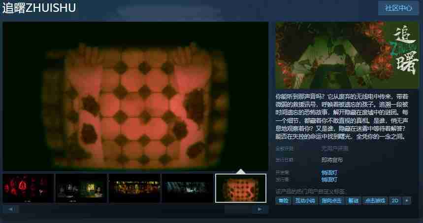 点击式冒险恐怖游戏《追曙》Steam页面开放 发售日待定（待定.发售日.冒险.页面.开放.....）