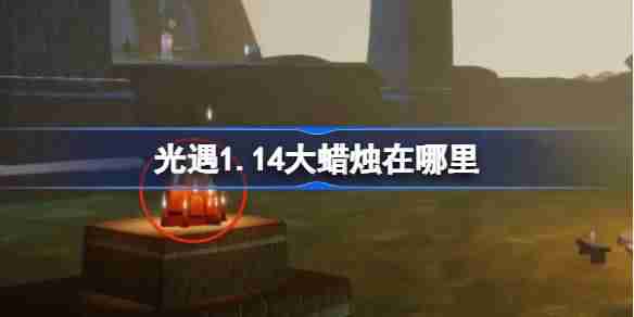 光遇1.14大蜡烛在哪里-光遇1月14日大蜡烛位置攻略（蜡烛.位置.攻略.1.14.....）