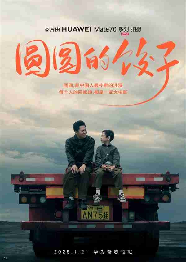 华为Mate 70系列拍摄：新春影片《圆圆的饺子》即将上映