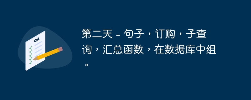 第二天 - 句子，订购，子查询，汇总函数，在数据库中组。（第二天.数据库中.句子.函数.汇总...）