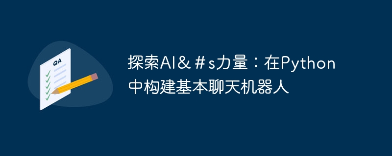 探索AI＆＃s力量：在Python中构建基本聊天机器人（机器人.构建.探索.力量.聊天...）