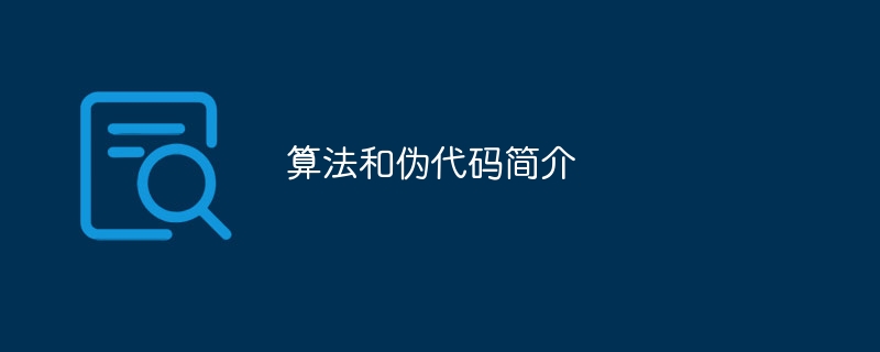 算法和伪代码简介（算法.代码.简介...）