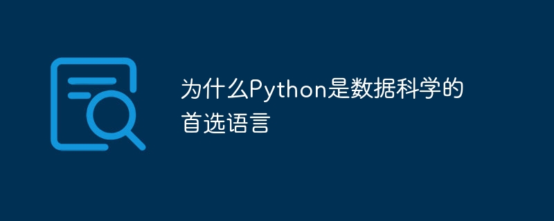 为什么Python是数据科学的首选语言（首选.语言.科学.数据.Python...）