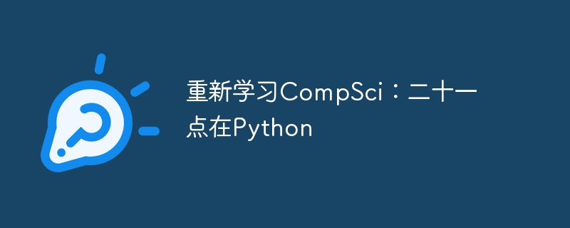 重新学习CompSci：二十一点在Python（二十.学习.CompSci.Python...）