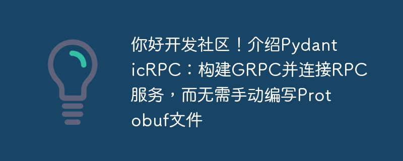 你好开发社区！介绍PydanticRPC：构建GRPC并连接RPC服务，而无需手动编写Protobuf文件（编写.构建.无需.你好.连接...）