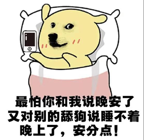 最怕你和我说晚安了表情包（我说.你和.最怕.晚安.表情...）