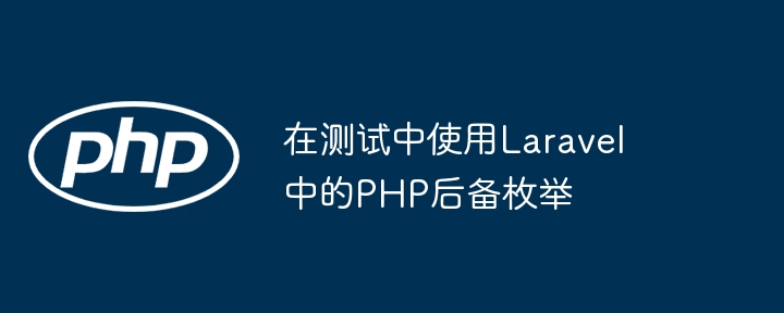 在测试中使用Laravel中的PHP后备枚举（枚举.测试中.Laravel.PHP...）