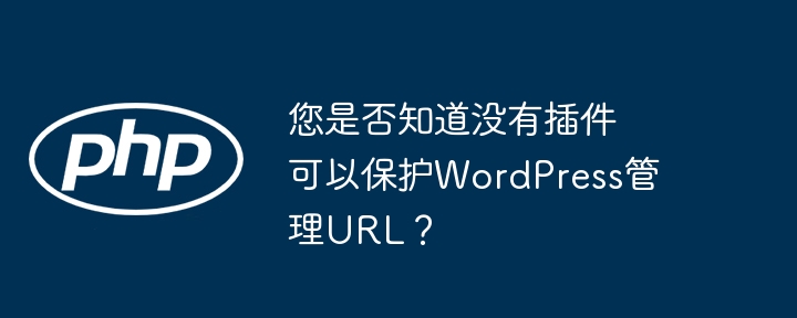 您是否知道没有插件可以保护WordPress管理URL？（插件.保护.您是否.管理.URL...）