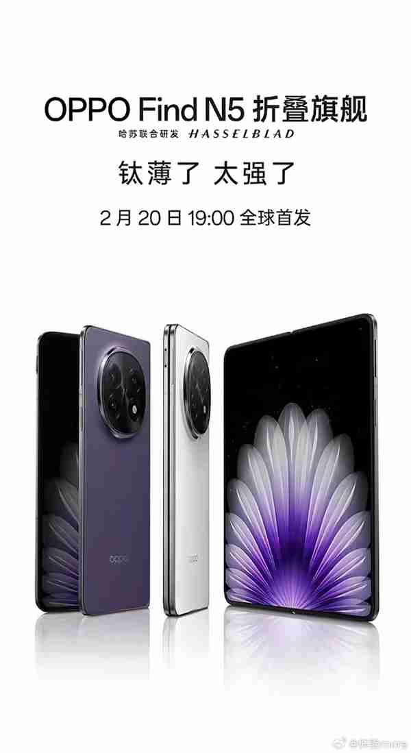 OPPO Find N5官宣定档2月20日：全球最薄折叠屏（折叠.最薄.全球）