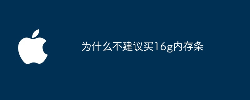 为什么不建议买16g内存条（内存条.建议）