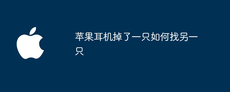 苹果耳机掉了一只如何找另一只（一只.掉了.另一只）