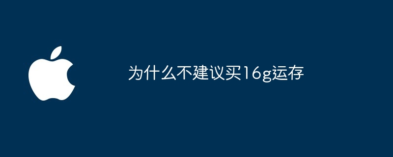 为什么不建议买16g运存（建议）