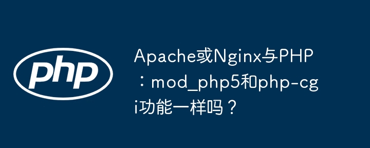 PHP一维数组如何高效转换为指定的多维树状结构？